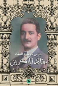 عقائد المفكرين
